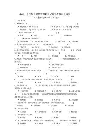 集装箱与国际多式联运复习题及答案