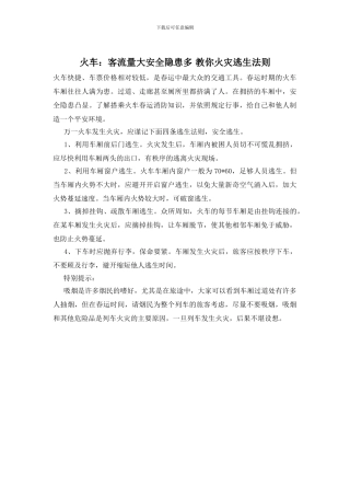 火车：客流量大安全隐患多