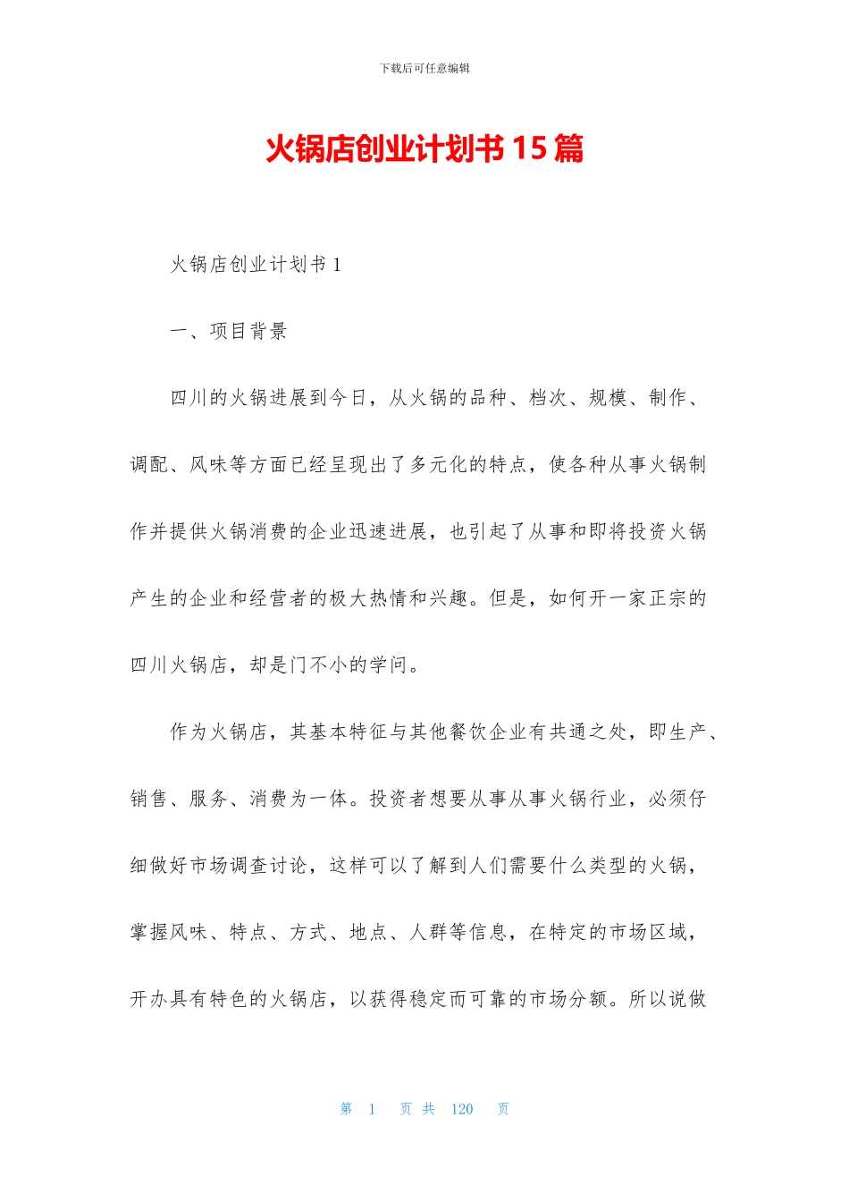 火锅店创业计划书15篇_第1页