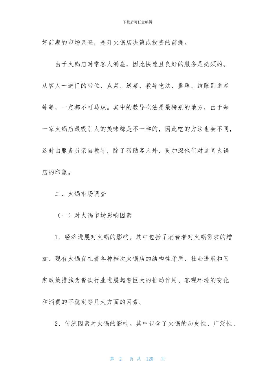 火锅店创业计划书15篇_第2页