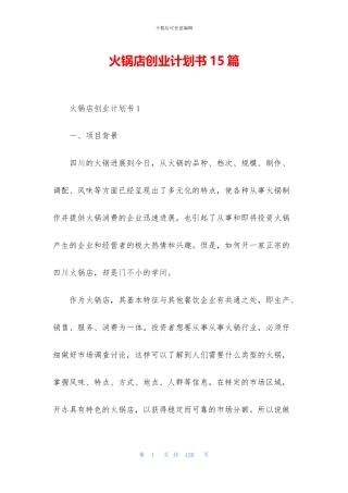 火锅店创业计划书15篇