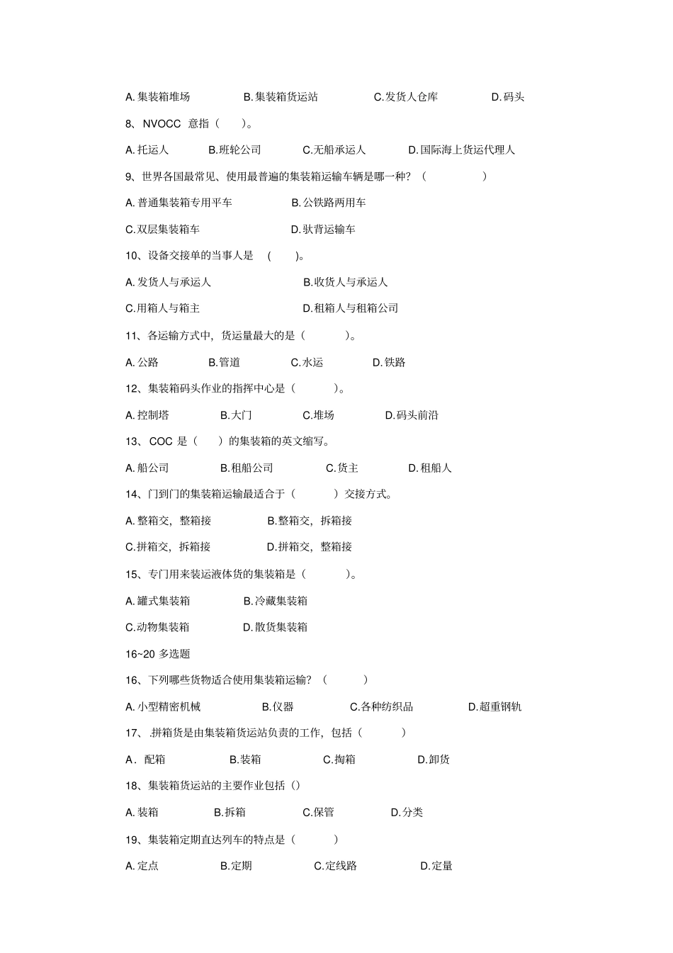集装箱与多式联运试卷_第2页