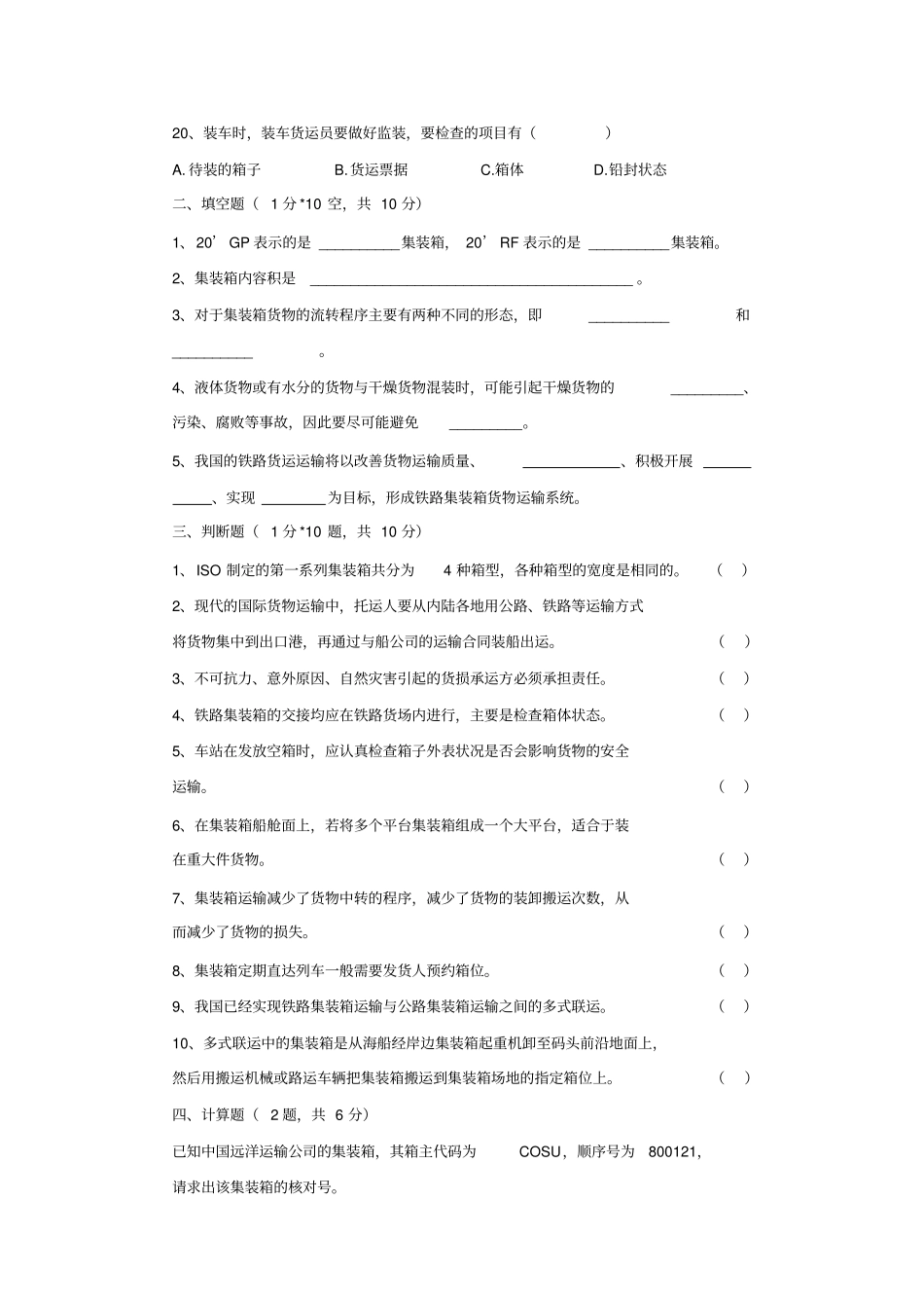 集装箱与多式联运试卷_第3页