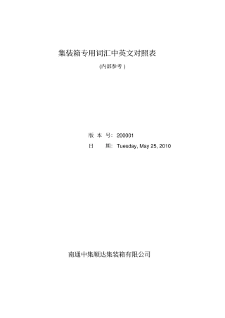 集装箱专用词汇中英文对照表