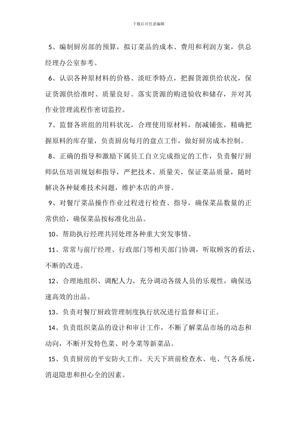 火锅店厨师长岗位职责最完整版本_第3页