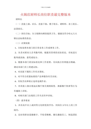 火锅店厨师长岗位职责最完整版本