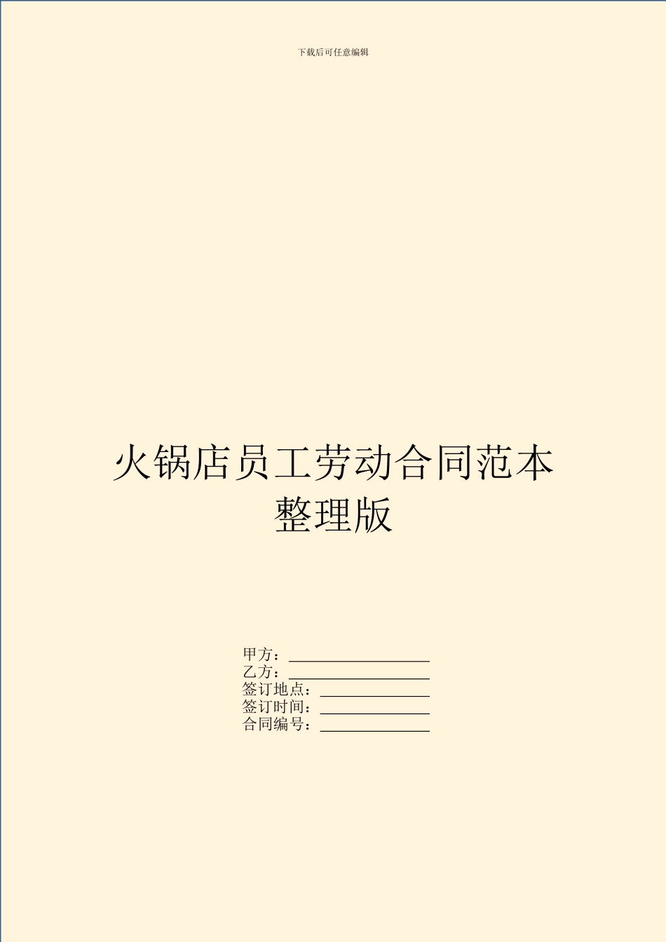 火锅店员工劳动合同范本整理版_第1页