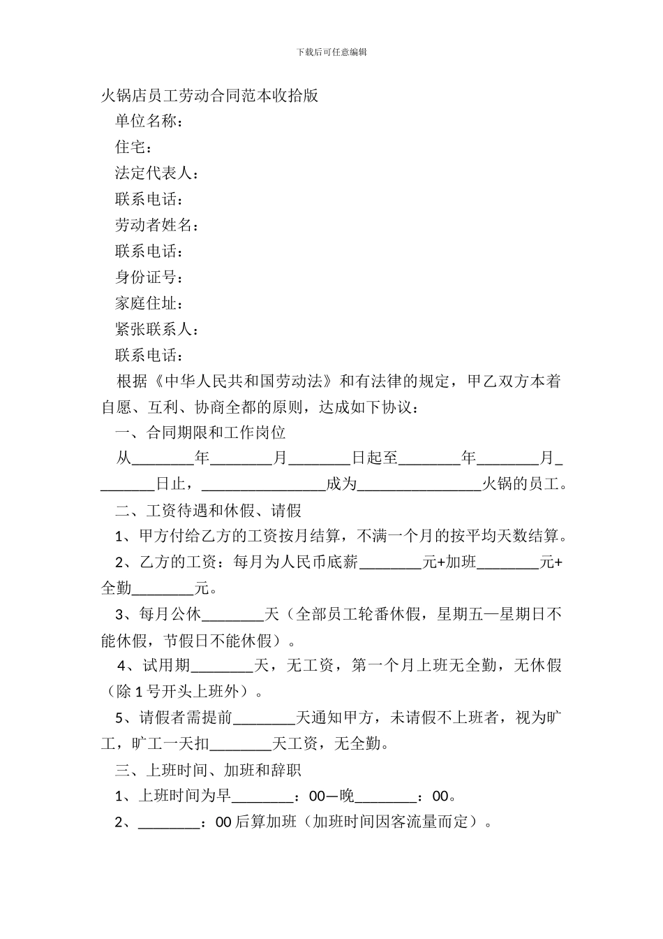 火锅店员工劳动合同范本整理版_第2页