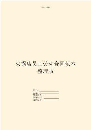 火锅店员工劳动合同范本整理版