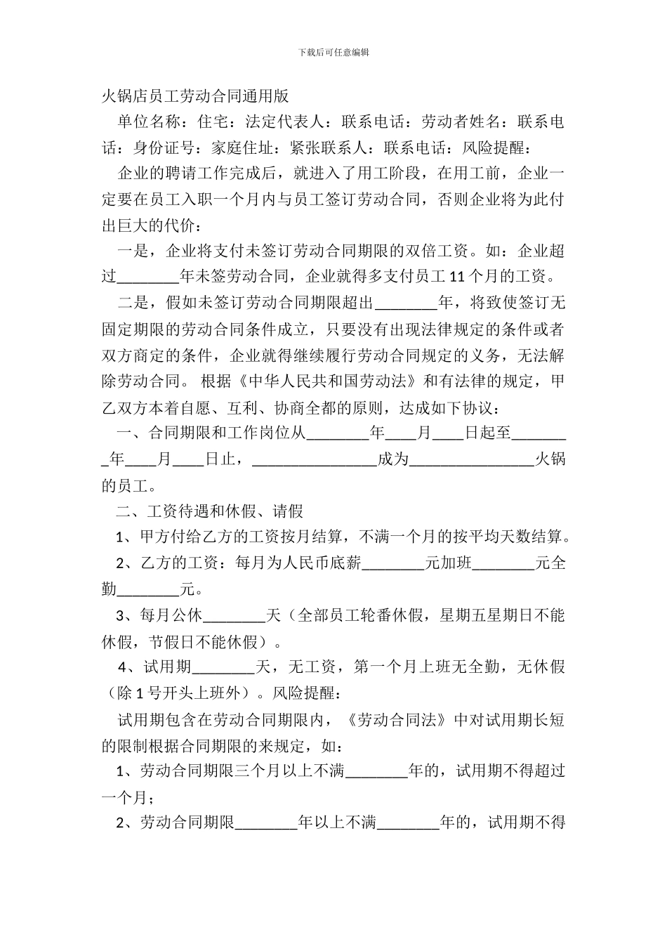火锅店员工劳动合同通用版_第2页
