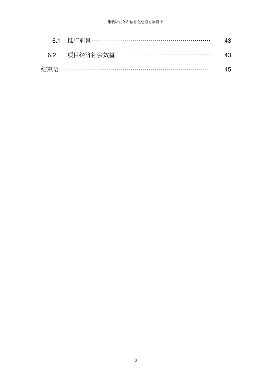 集装箱业务和信息化建设方案设计_第3页