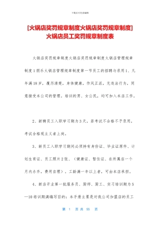 火锅店员工奖罚规章制度表