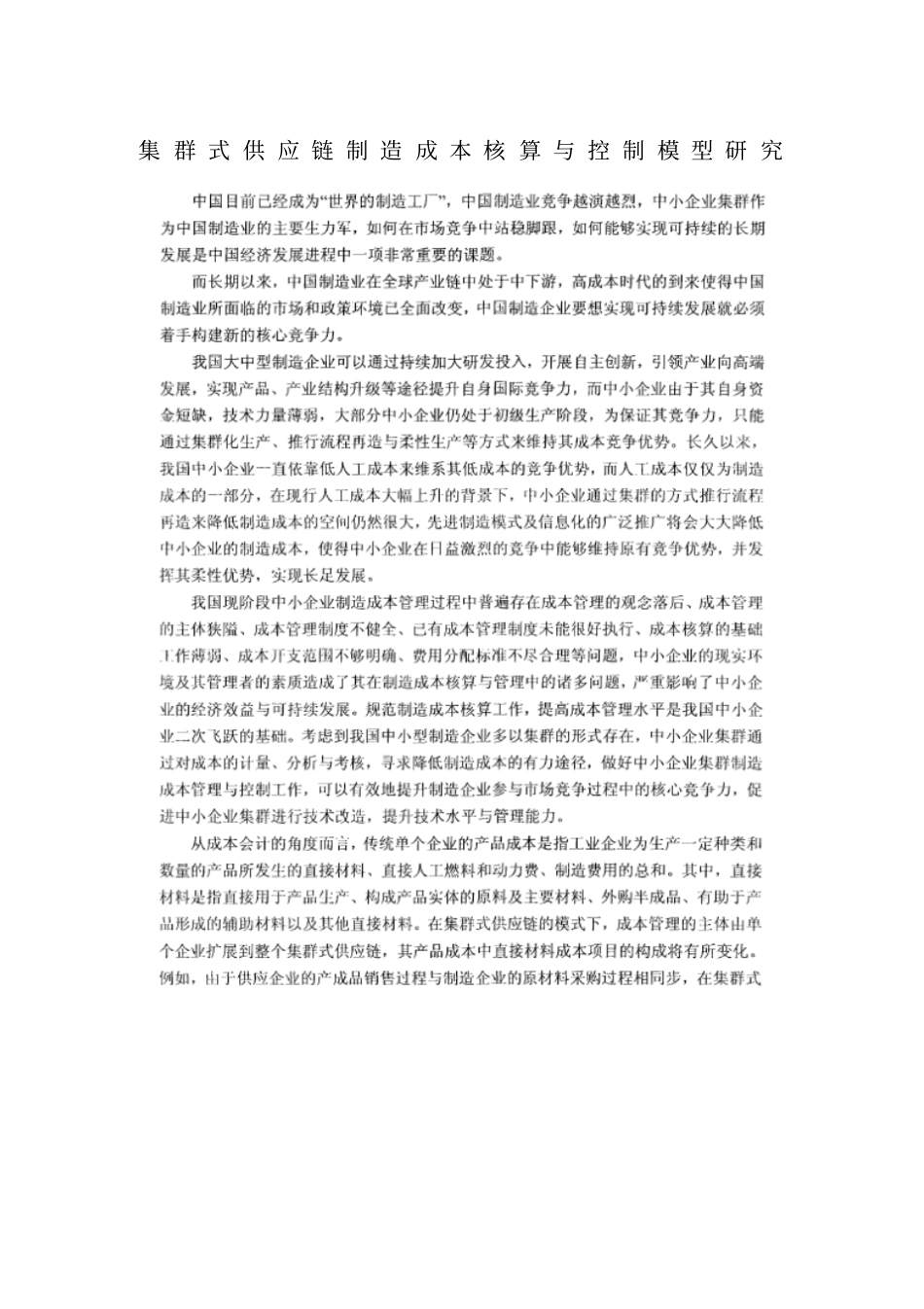 集群式供应链制造成本核算与控制模型研究_第1页