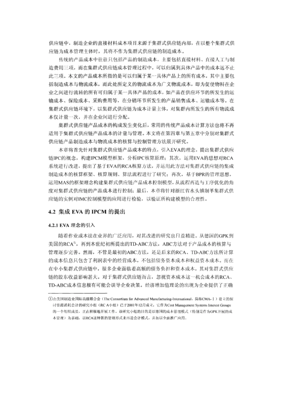 集群式供应链制造成本核算与控制模型研究_第2页