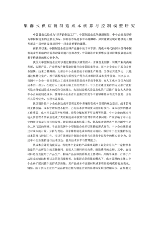 集群式供应链制造成本核算与控制模型研究