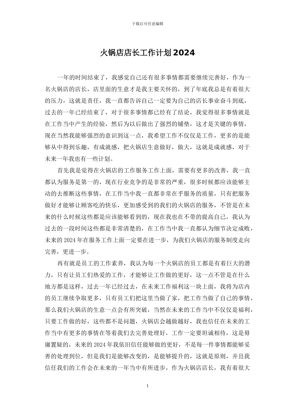 火锅店店长工作计划2024_第1页