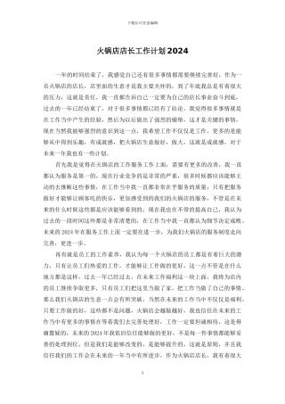 火锅店店长工作计划2024
