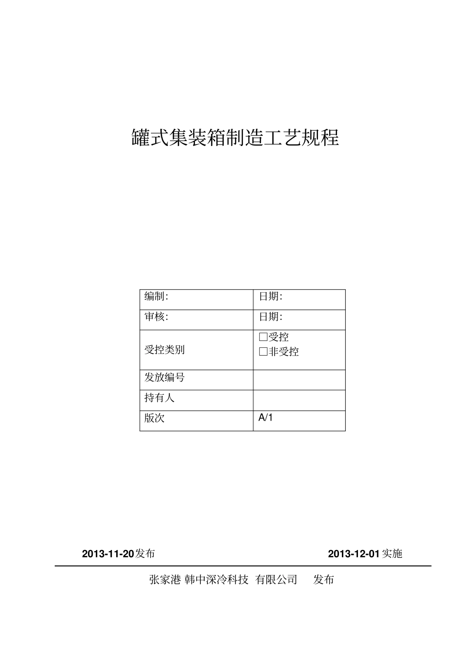 集装箱制造工艺规程工艺守则汇总_第1页