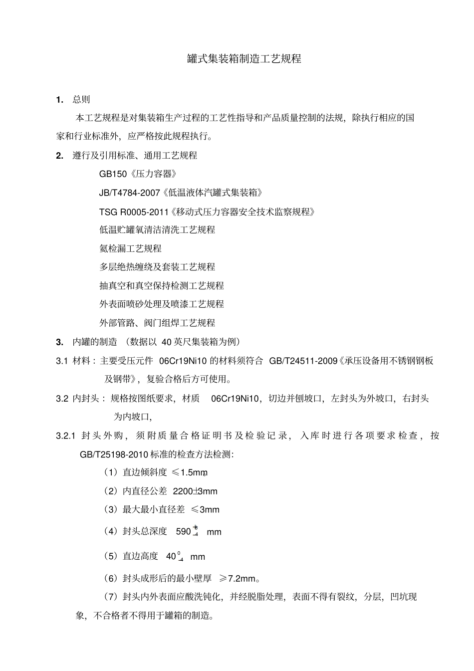 集装箱制造工艺规程工艺守则汇总_第2页