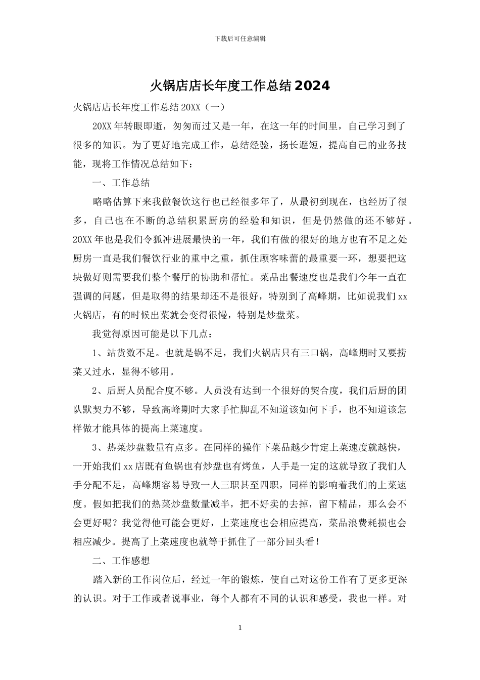 火锅店店长年度工作总结2024_第1页