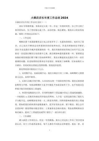 火锅店店长年度工作总结2024