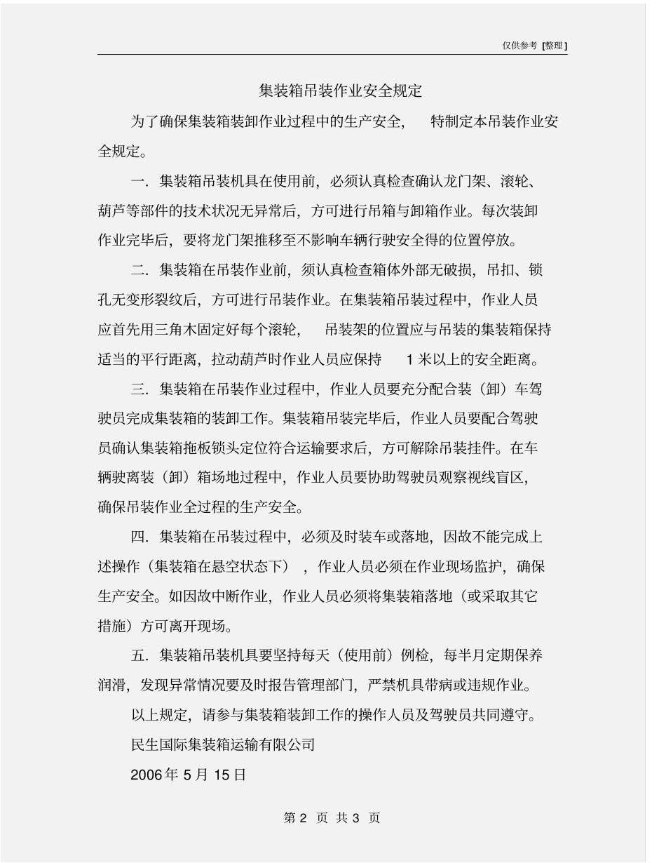 集装箱吊装作业安全规定_第2页