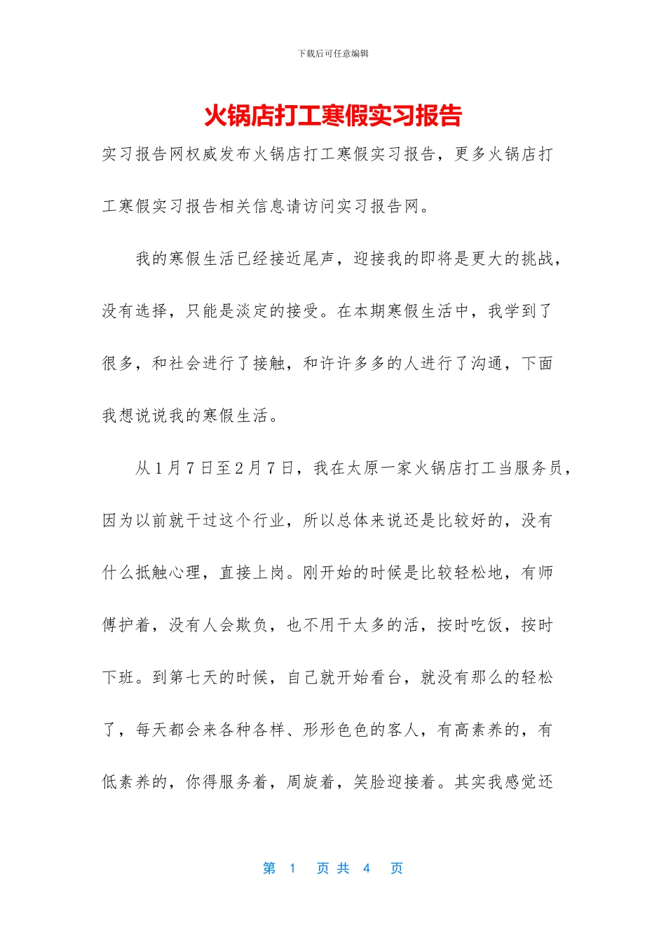 火锅店打工寒假实习报告_第1页
