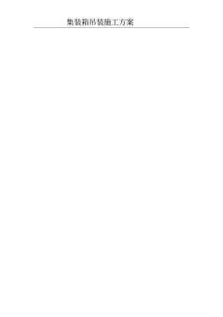 集装箱吊装方案