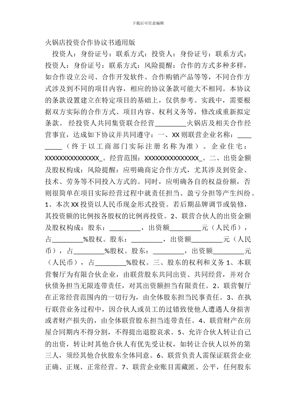 火锅店投资合作协议书通用版_第2页