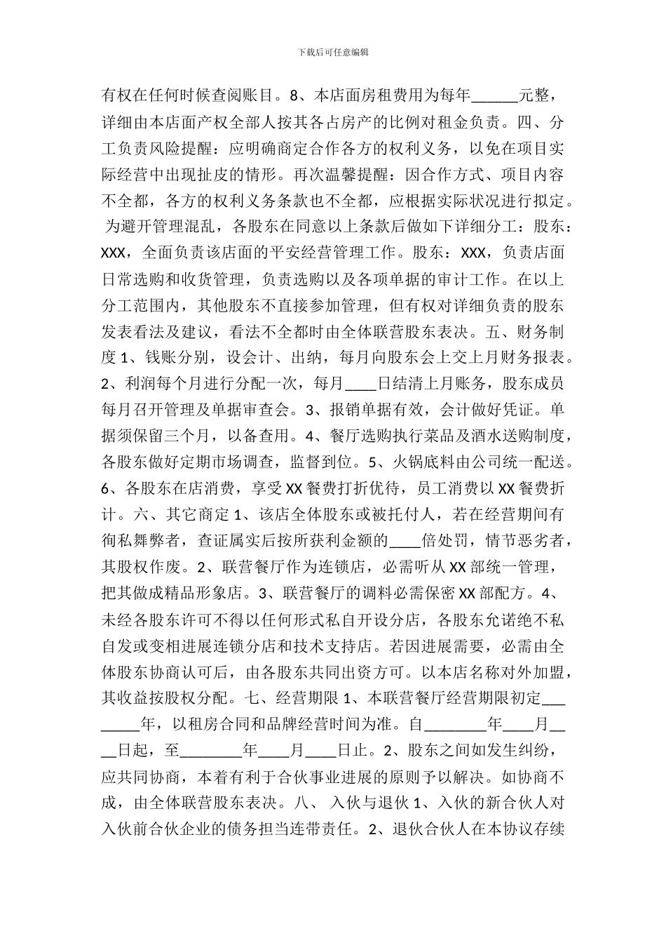 火锅店投资合作协议书通用版_第3页