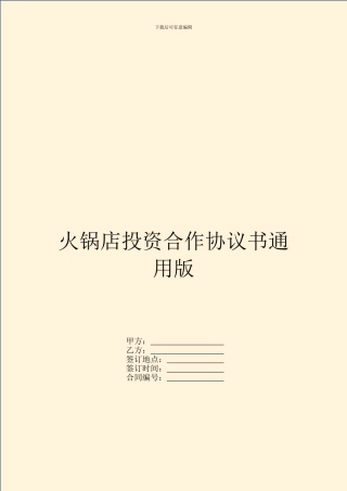 火锅店投资合作协议书通用版