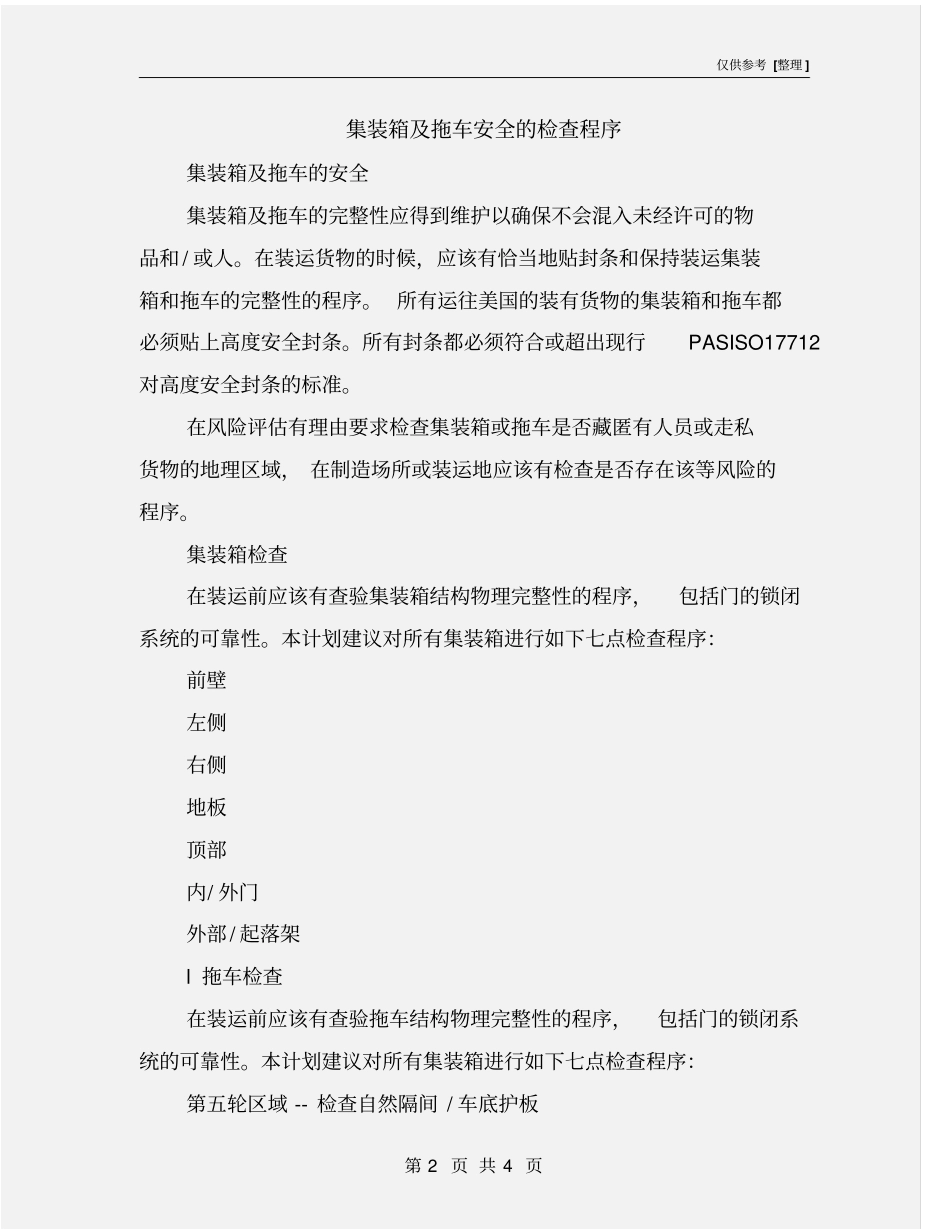 集装箱及拖车安全的检查程序_第2页