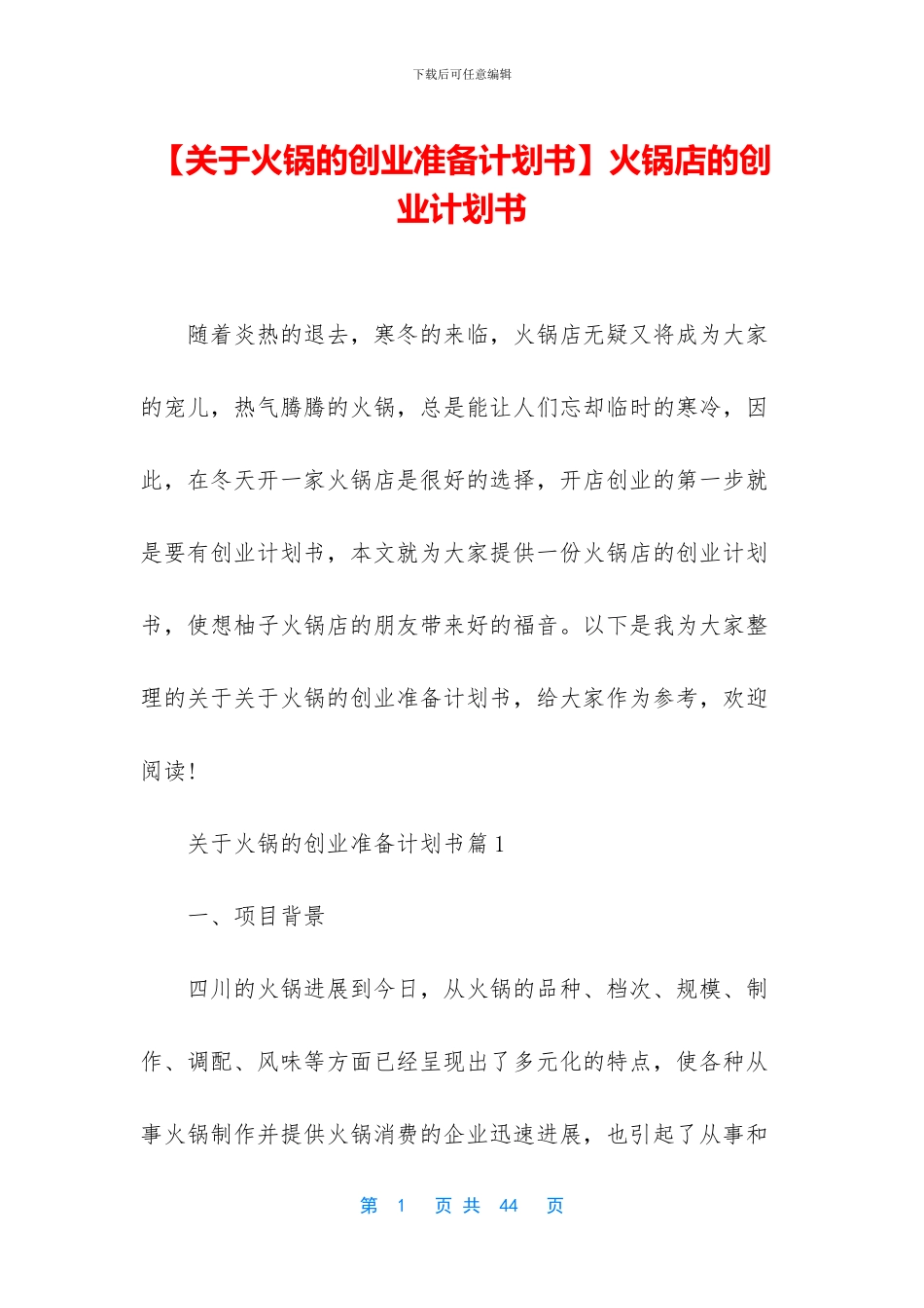火锅店的创业计划书_第1页