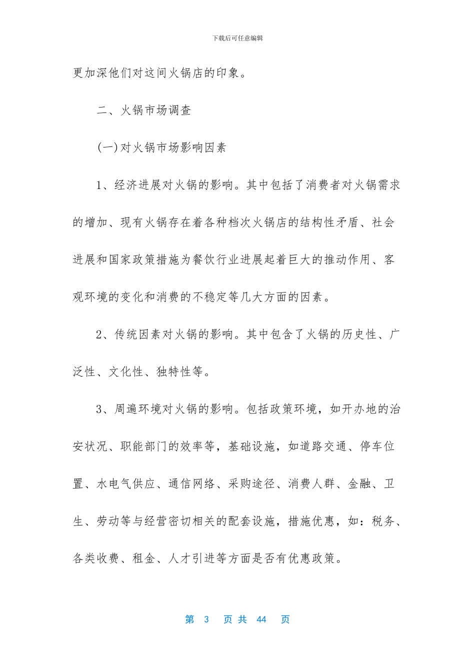 火锅店的创业计划书_第3页