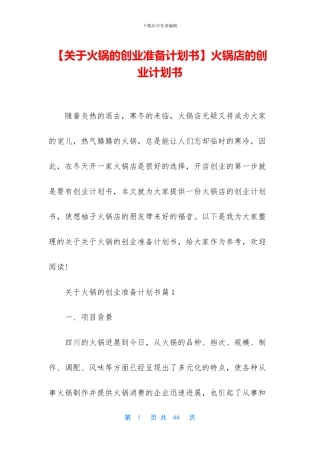 火锅店的创业计划书