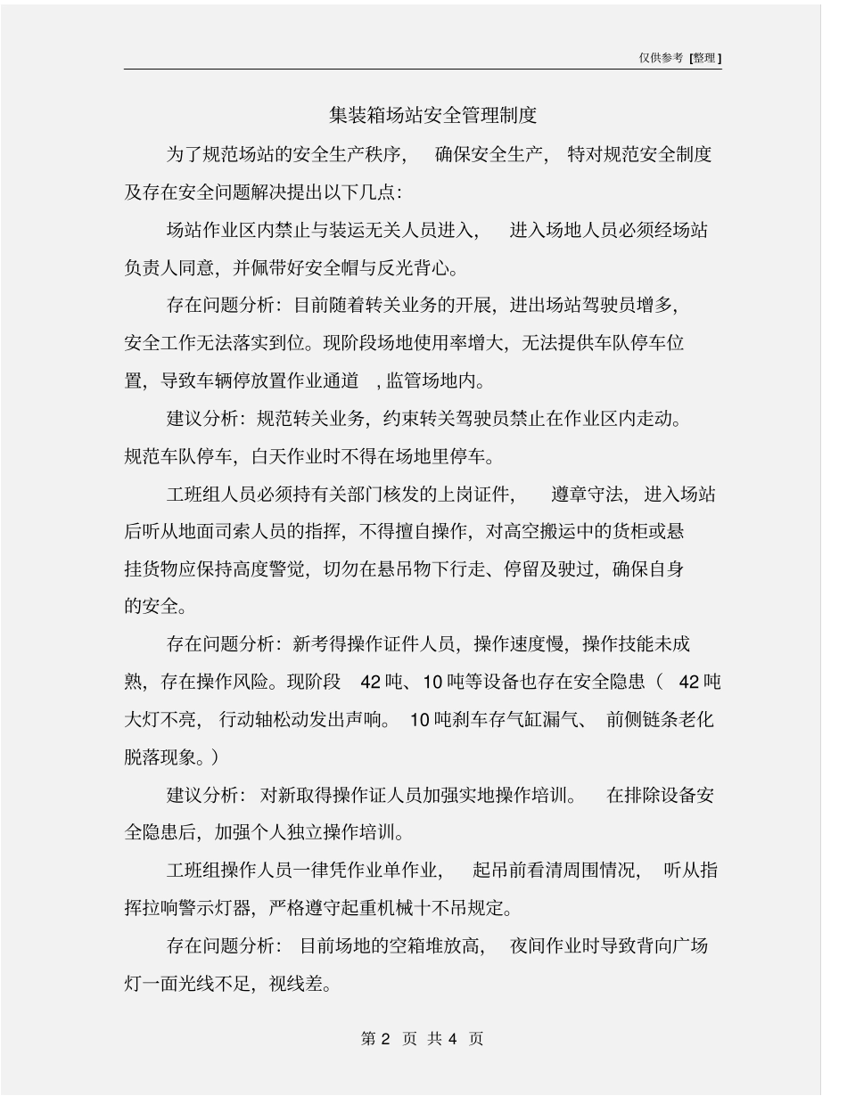 集装箱场站安全管理制度_第2页