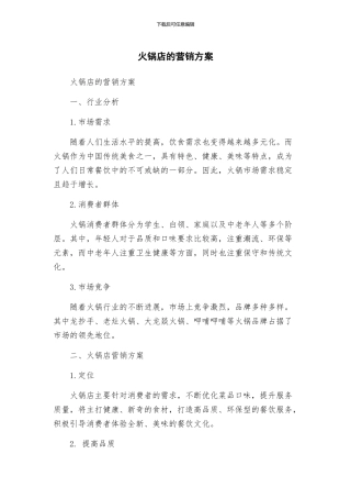 火锅店的营销方案