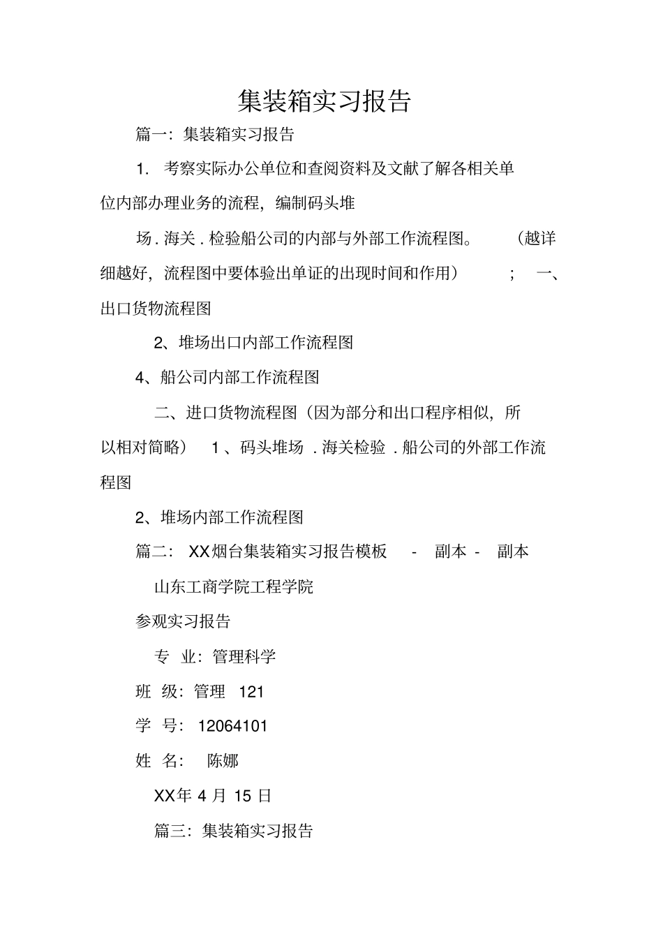 集装箱实习报告_第1页