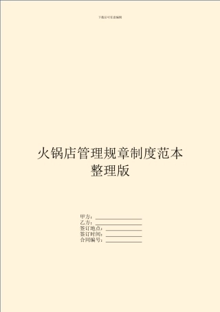 火锅店管理规章制度范本整理版