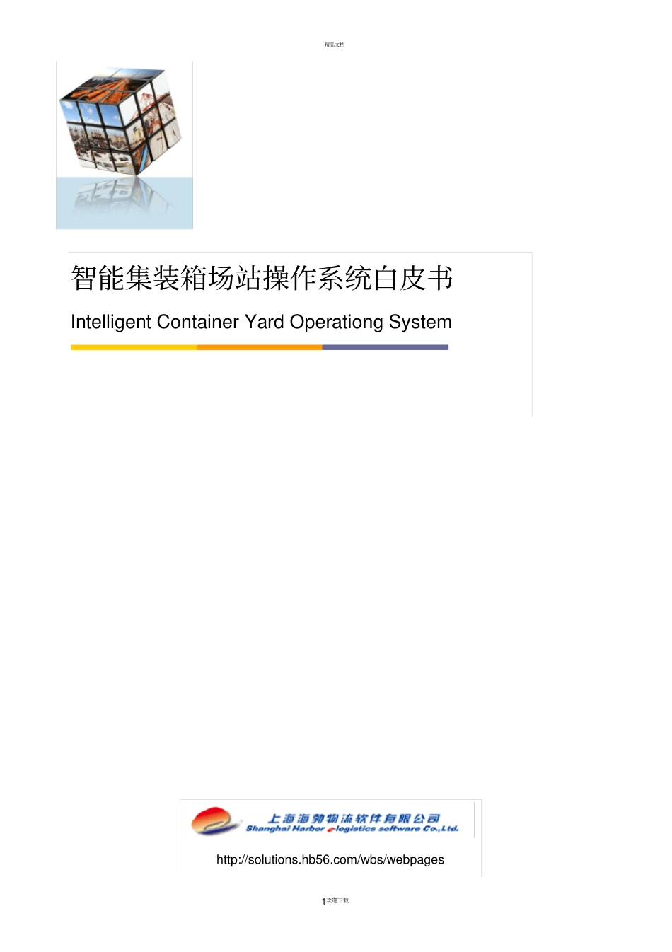 集装箱场站系统_第1页