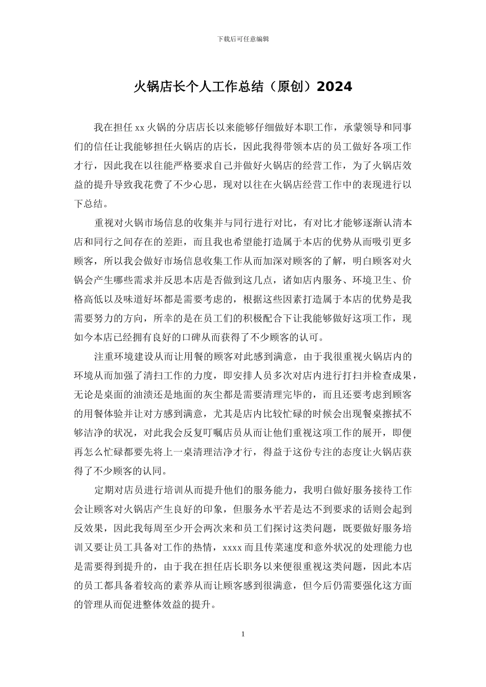 火锅店长个人工作总结2024_第1页
