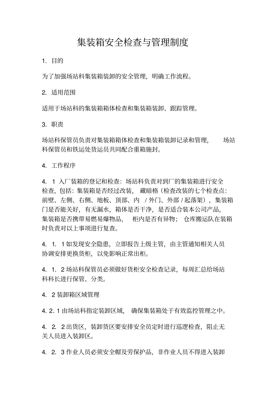 集装箱安全及管理制度_第1页