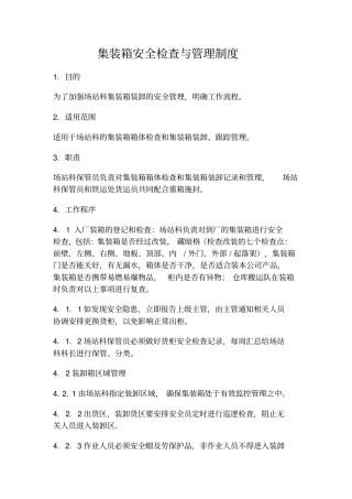 集装箱安全及管理制度