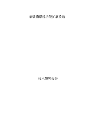 集装箱岸桥功能扩展改造液压矿石抓斗资料