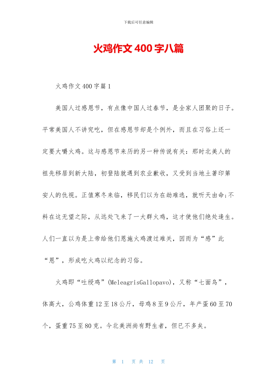 火鸡作文400字八篇_第1页