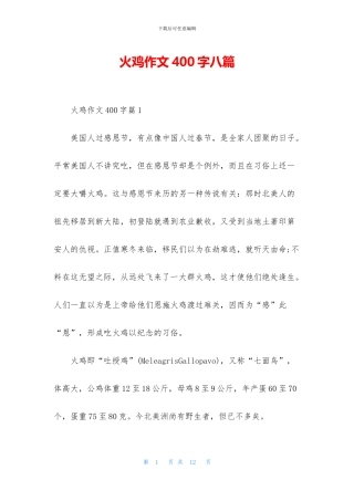 火鸡作文400字八篇