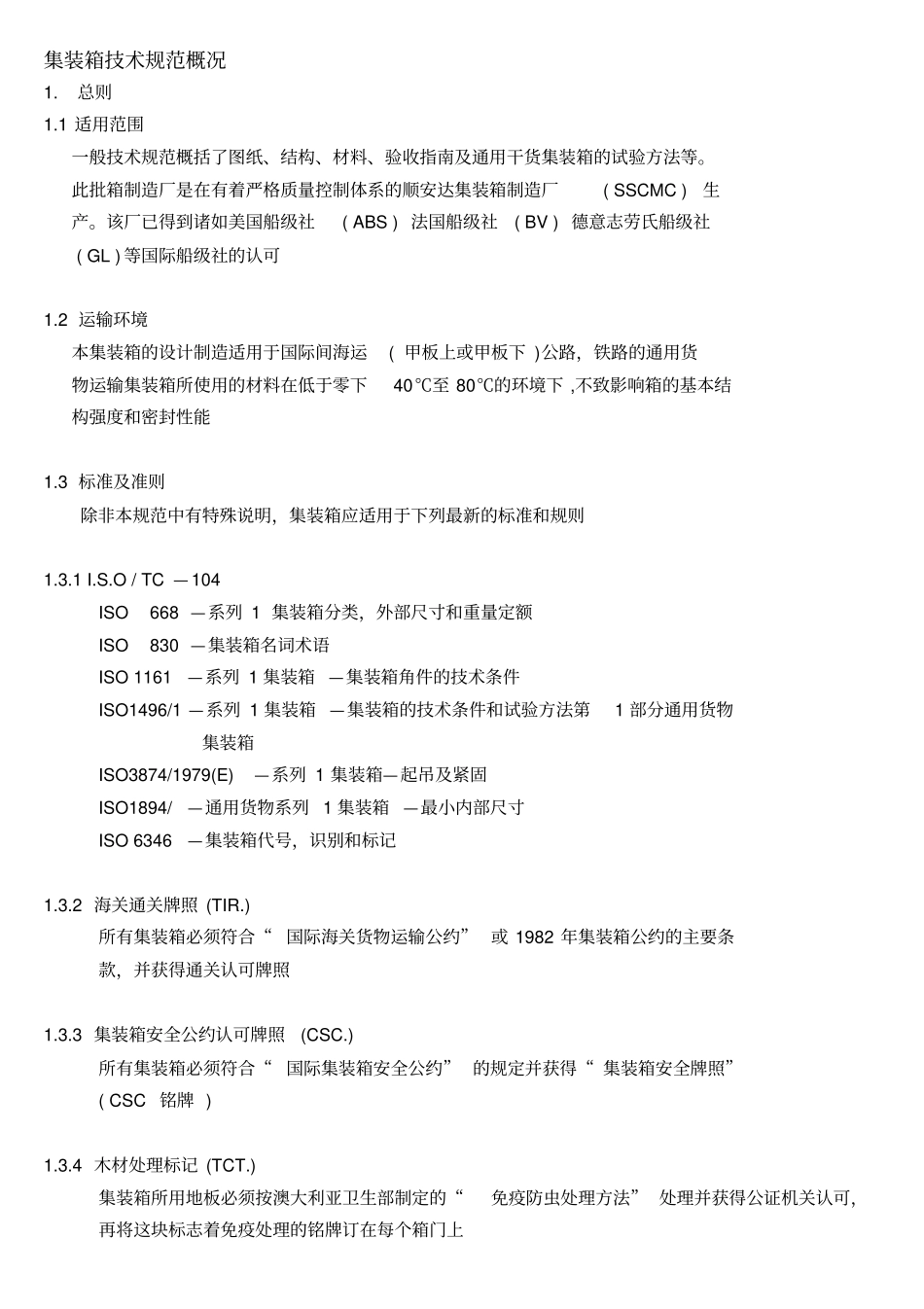 集装箱技术规范概况要点_第1页