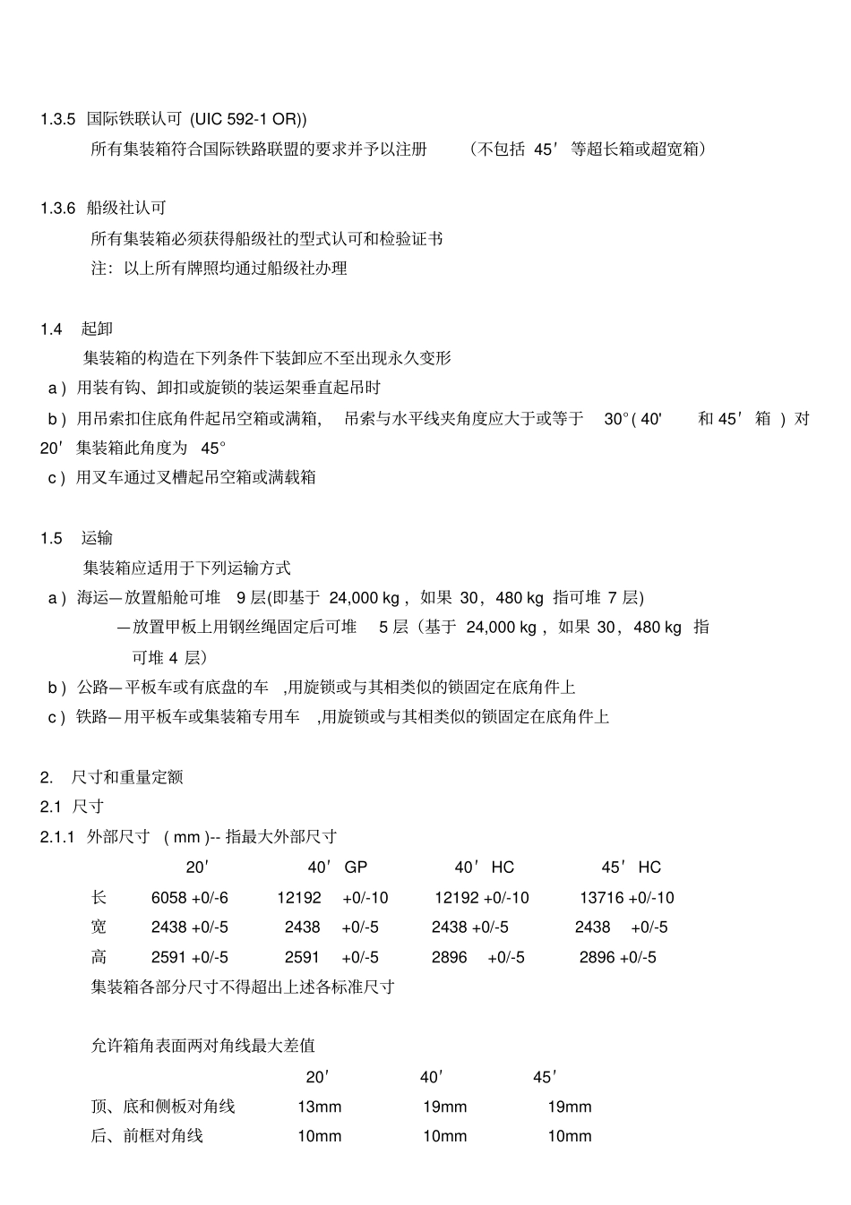 集装箱技术规范概况要点_第2页