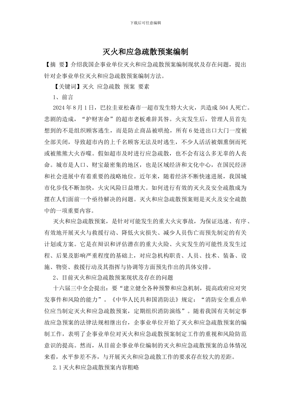 灭火和应急疏散预案编制_第1页