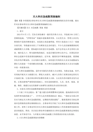 灭火和应急疏散预案编制